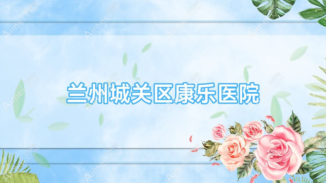 兰州城关区康乐医院