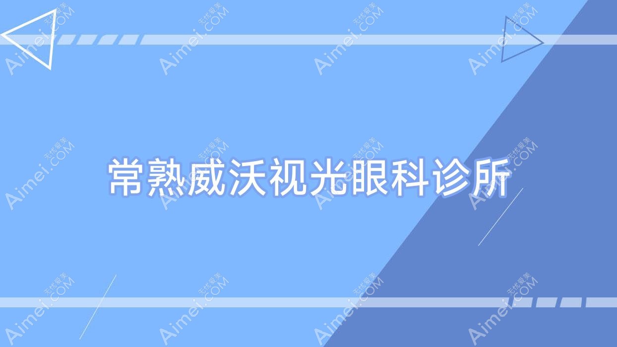 常熟威沃视光眼科诊所