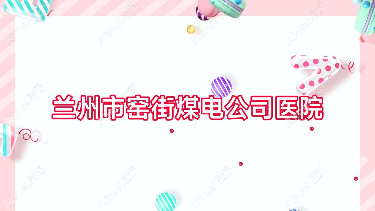 兰州市窑街煤电公司医院