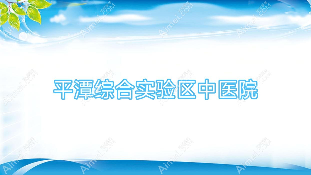 平潭综合实验区中医院