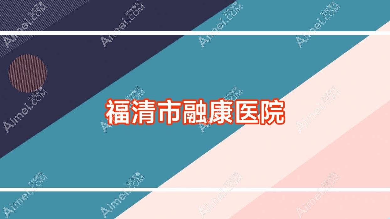 福清市融康医院