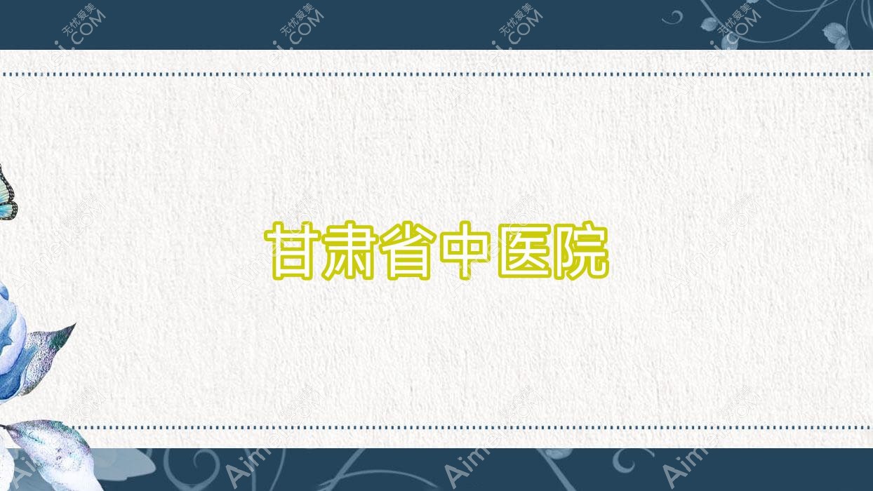 甘肃省中医院