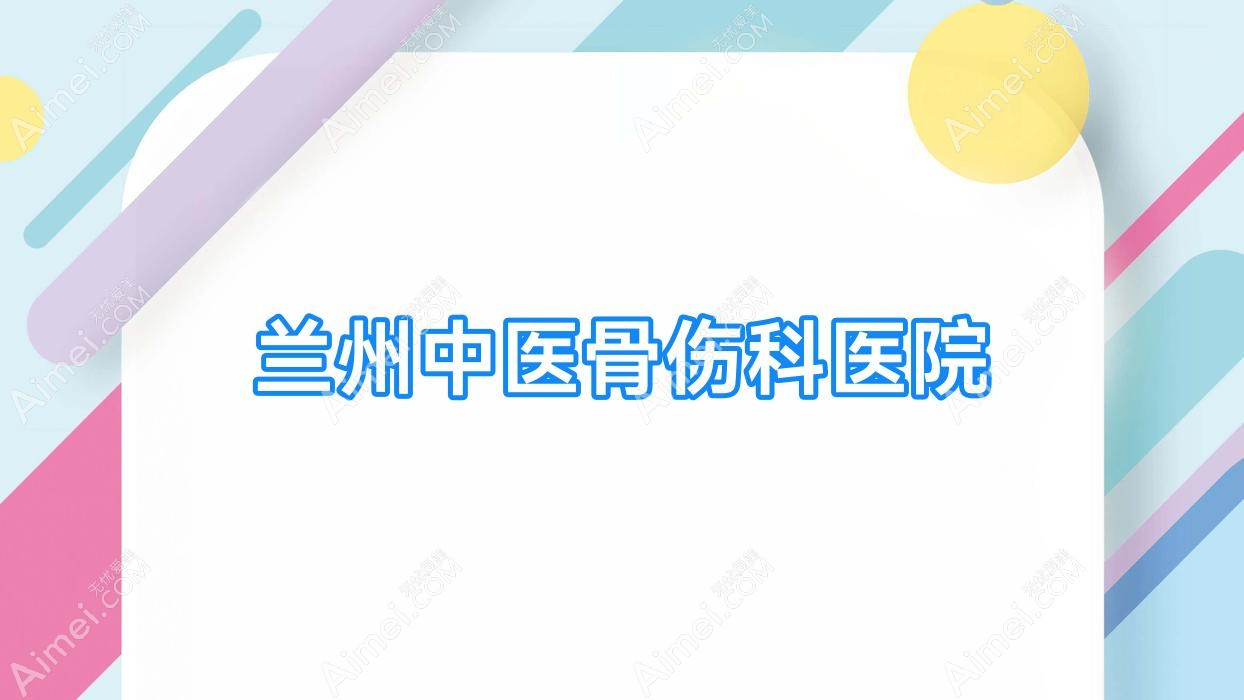 兰州中医骨伤科医院