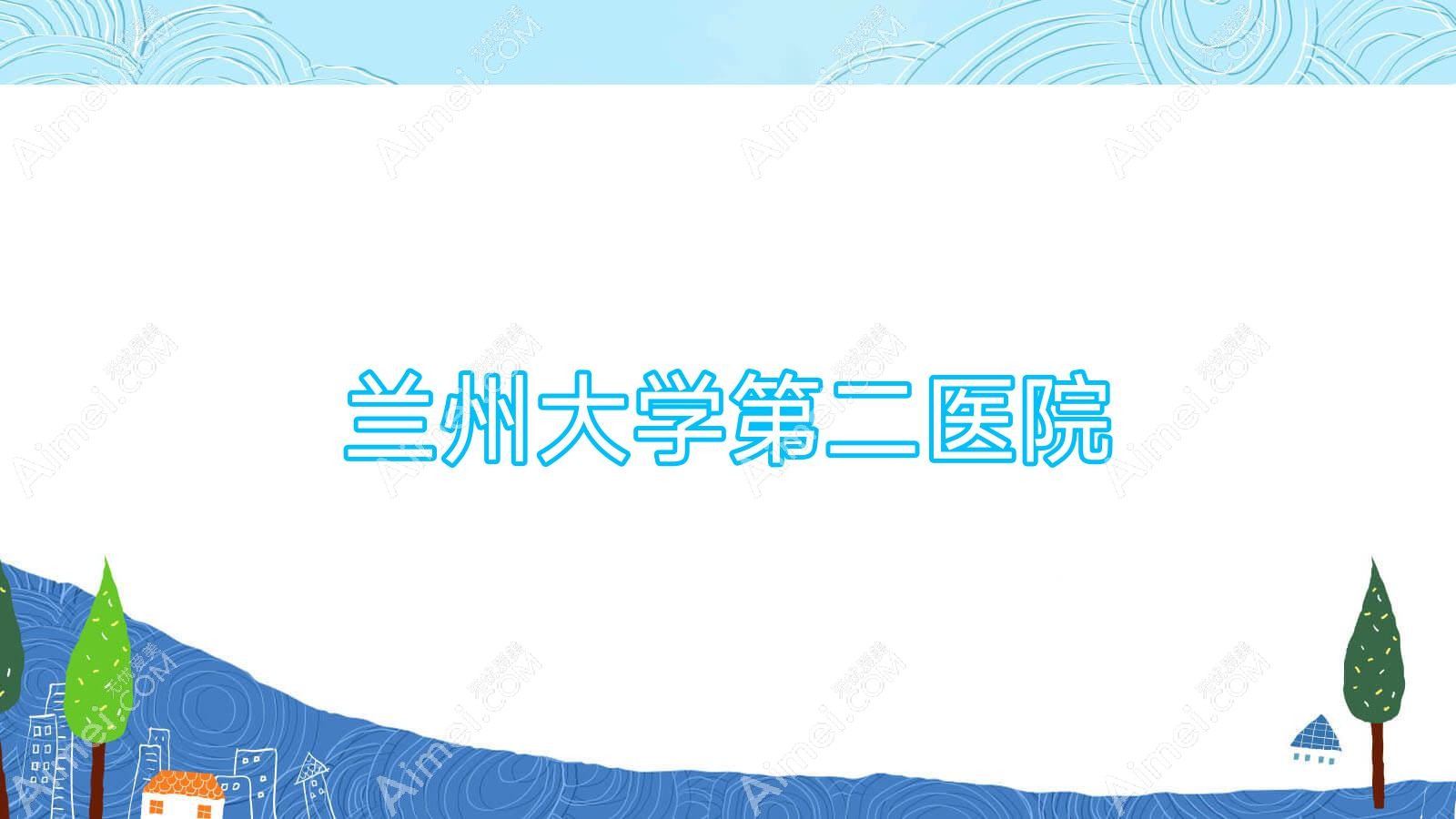 兰州大学第二医院