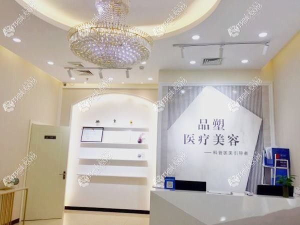 北京品塑医疗美容诊所 北京品塑医疗美容诊所