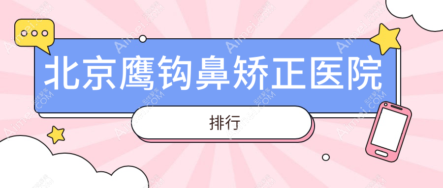 北京鹰钩鼻矫正赫拉/加减美/漾格口碑闪耀值得选择
