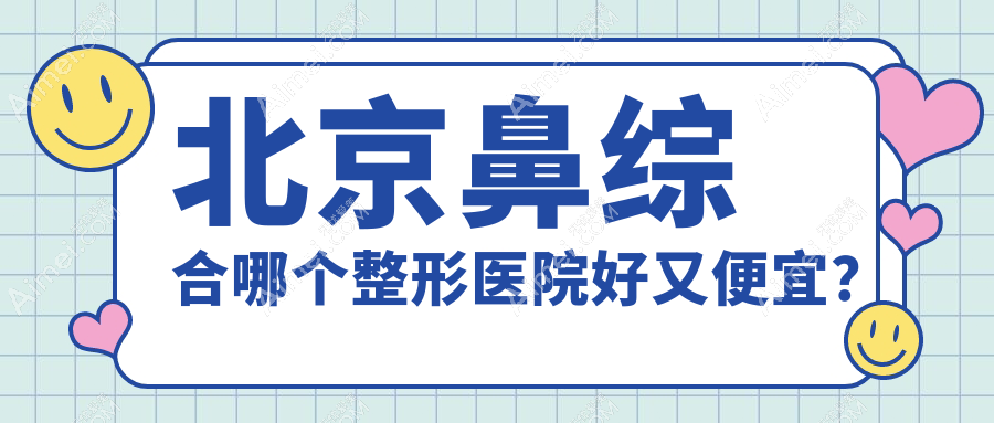 北京鼻综合哪个医院好又便宜？壹加壹/知音好又便宜