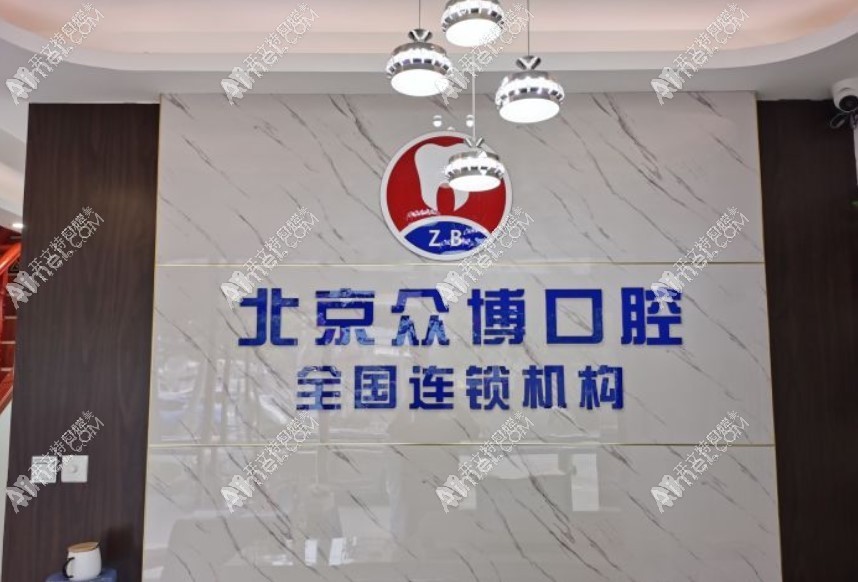 北京众博口腔诊所
