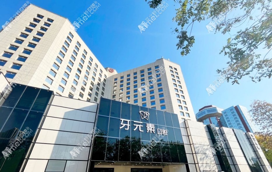北京牙元素口腔门诊部 北京牙元素口腔门诊部