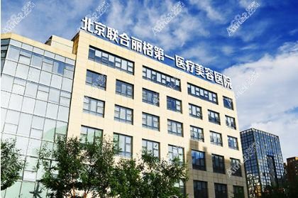 北京丽合医疗美容医院