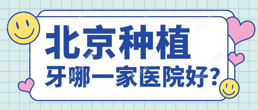 北京种植牙哪一家医院好？北京种植牙的医院有维乐八里桥/盖德