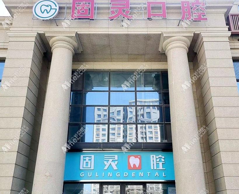 北京固灵口腔门诊部