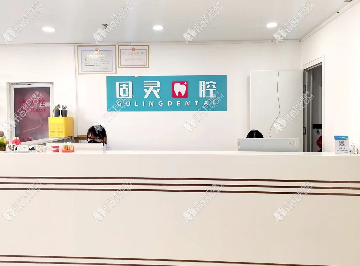 北京固灵口腔门诊部 北京固灵口腔门诊部