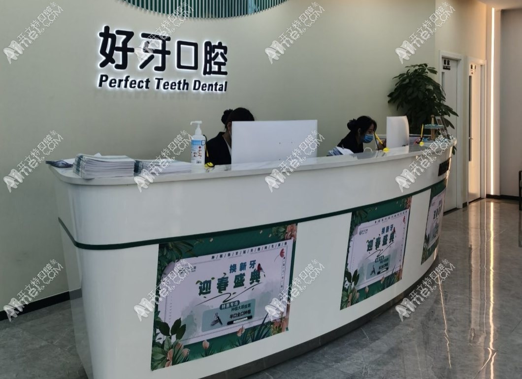 北京好牙口腔门诊部
