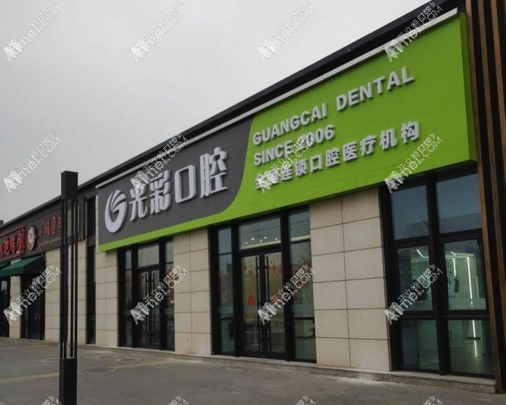 北京光彩汇星口腔门诊部