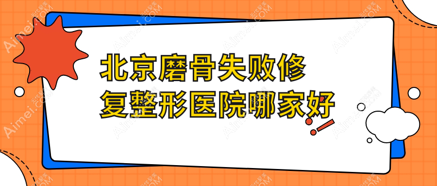北京磨骨失败修复哪里好？价格多少钱？嘉禾妇儿医院科|Dr.jins|紫洁俪方30000起