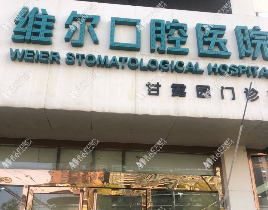 北京维尔口腔医院甘露园门诊 北京维尔口腔医院甘露园门诊