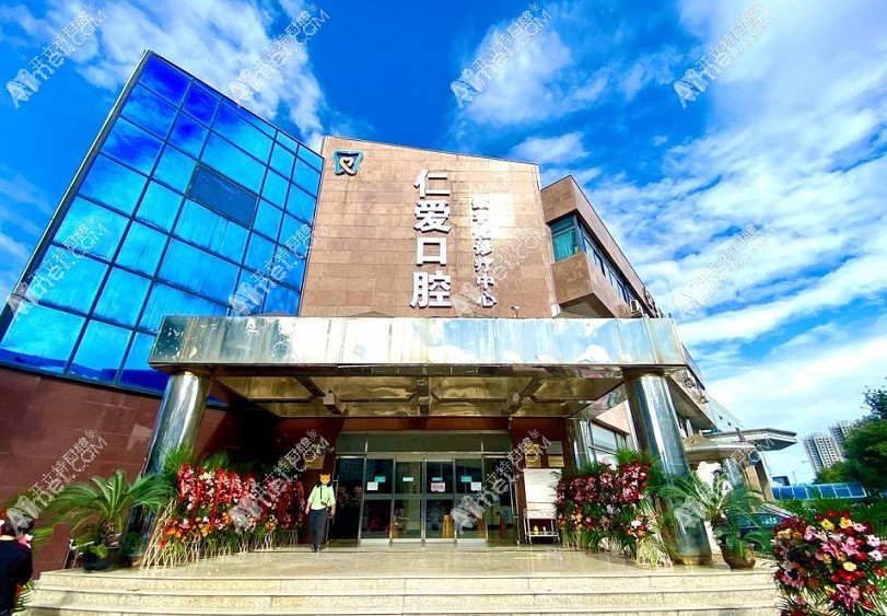 北京仁爱口腔 北京仁爱口腔