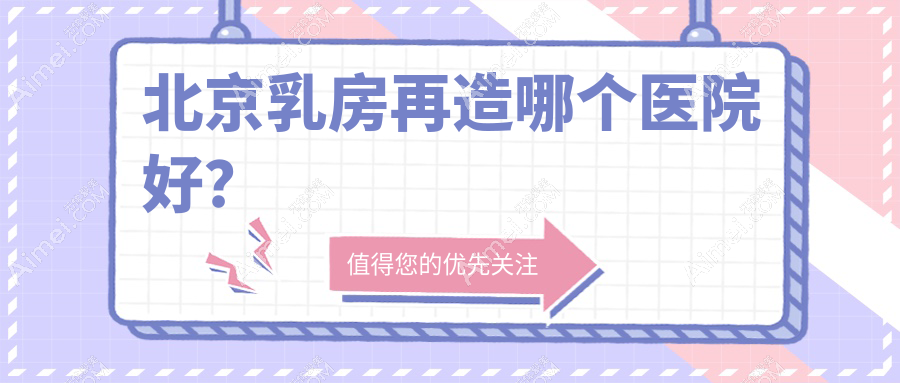 北京乳房再造哪个医院好？技术力口碑对比:樱桃/米扬丽格/润美玉之光等10家