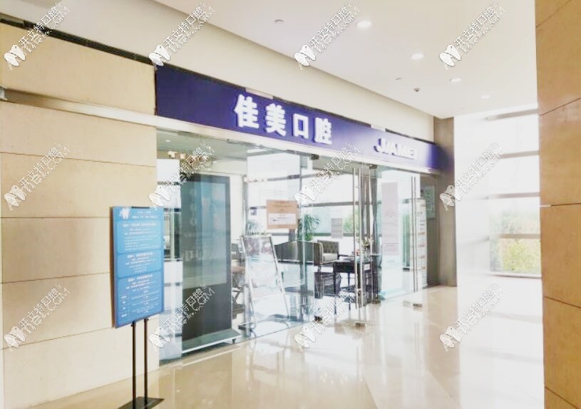 北京朝阳区佳美口腔华贸店