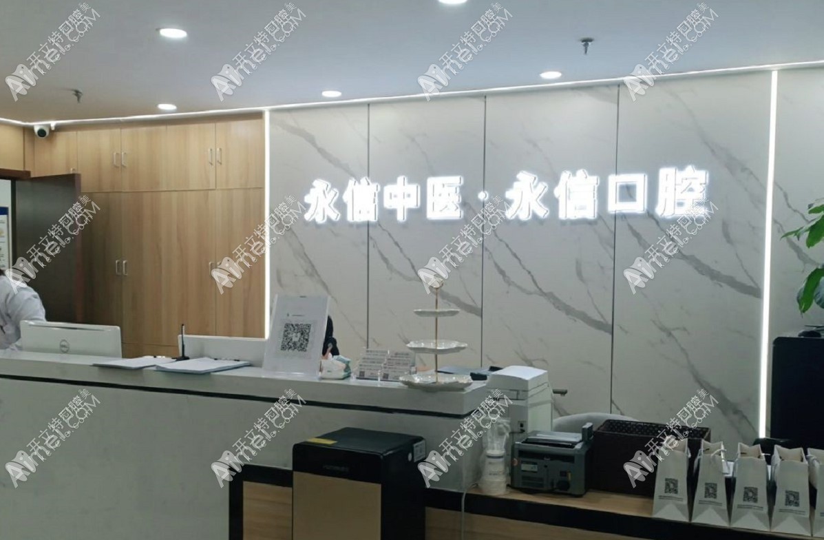 北京永信口腔中医诊所