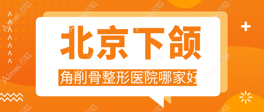 北京下颌角削骨整形医院哪家好？北京反颌矫正推荐丽合/品塑