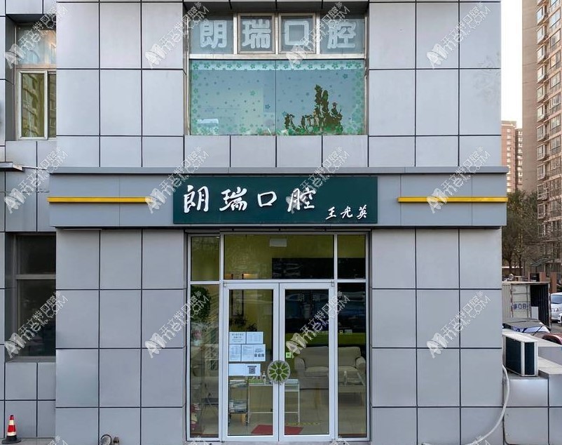 北京朗瑞口腔门诊部