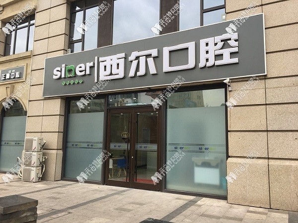 北京西尔口腔医院