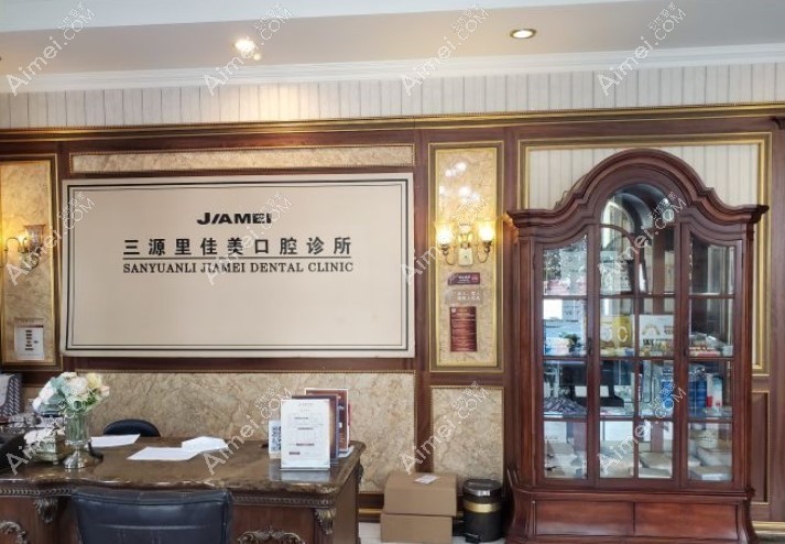 北京佳美口腔门诊部