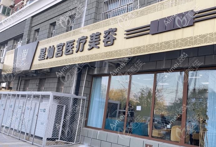 北京星灿宫医疗美容门诊部
