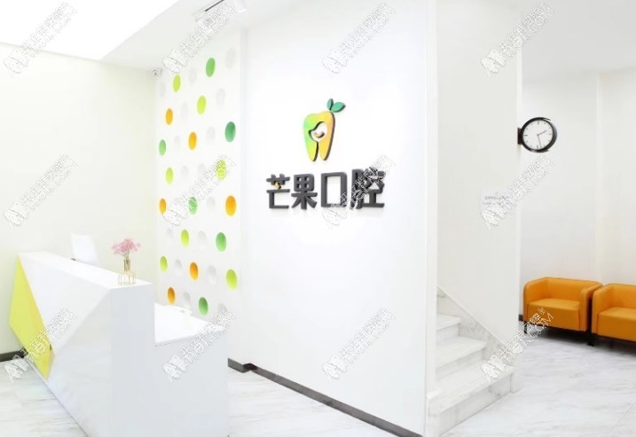 北京芒果口腔门诊部