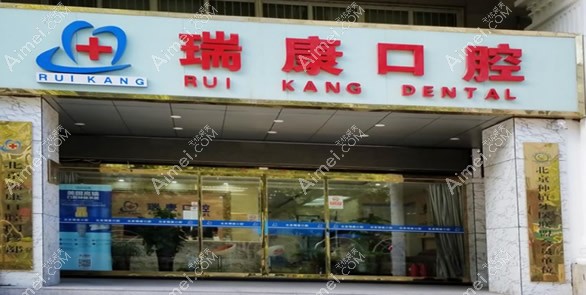 北京瑞康口腔门诊部