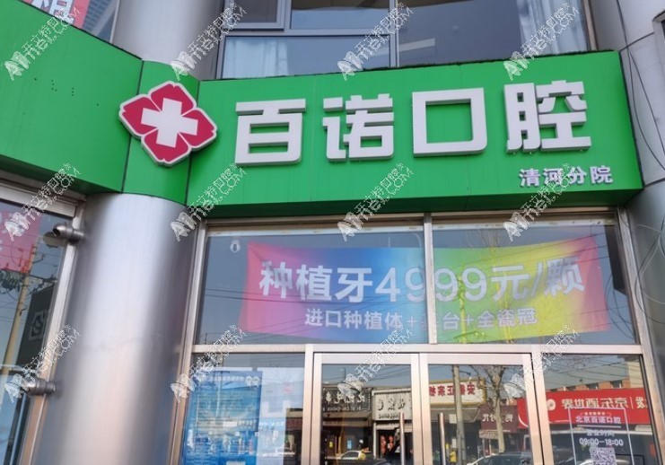 北京百诺口腔门诊部