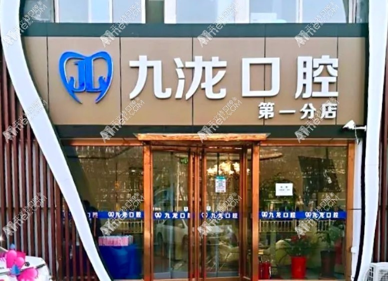 北京九龙口腔诊所