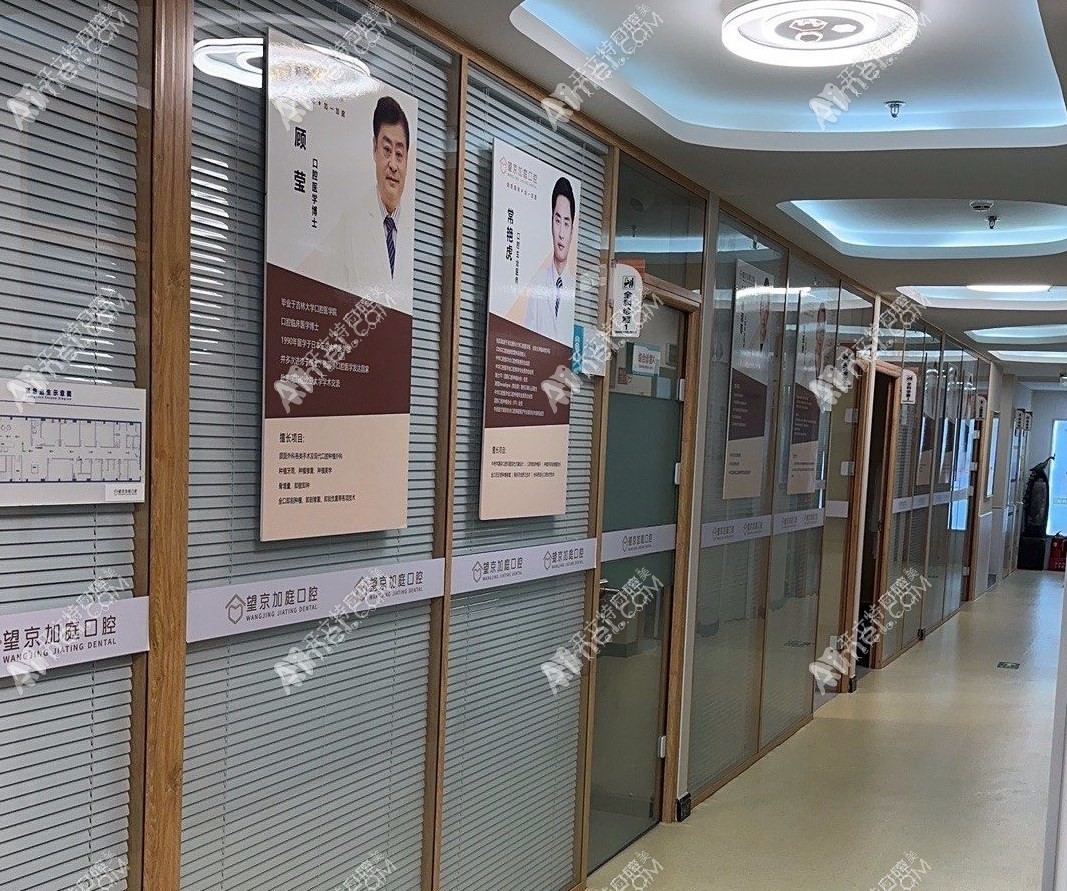 北京望京加庭口腔门诊部