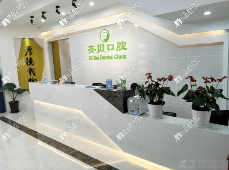 北京齐贝口腔门诊部