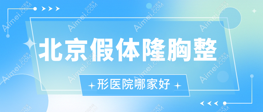 北京假體隆胸整形醫(yī)院哪家好？北京曼托隆胸推薦Om/南昌時光