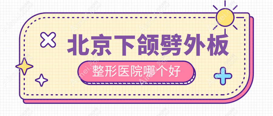 北京下颌劈外板医院哪个好？美尔目定慧|瑞希，另附价格表