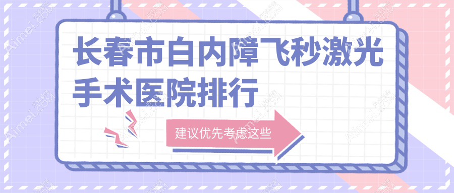 长春市白内障飞秒激光手术医院排行收费表预览！公办、私立都有
