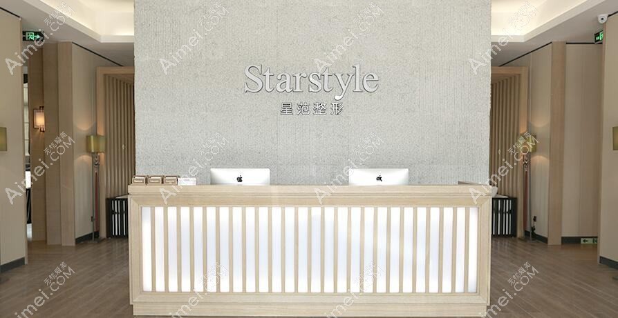 温州星范医疗美容门诊部