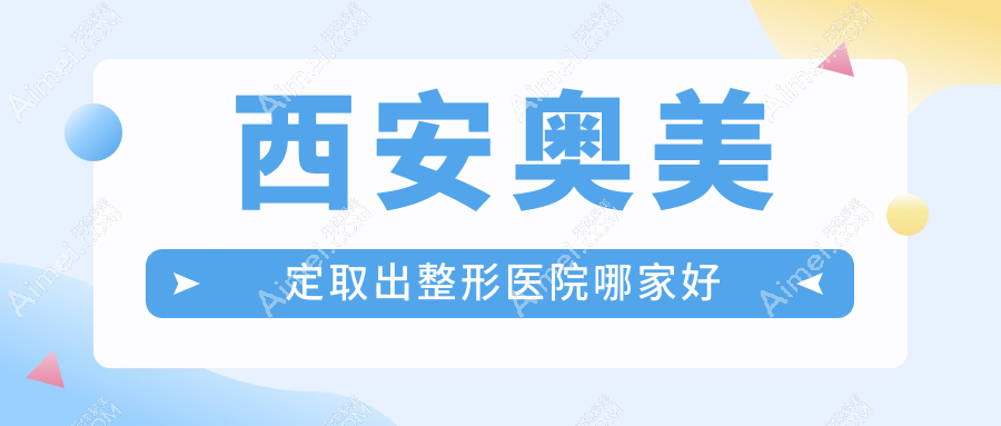 西安奥美定取出哪家好？推荐西安奥美定取出有口皆碑还正规的医院