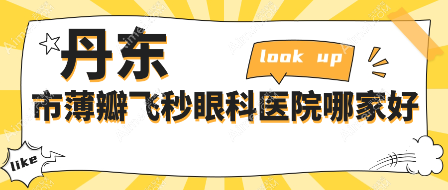 丹东市薄瓣飞秒哪里好？价格多少钱？何氏眼科//便宜又好
