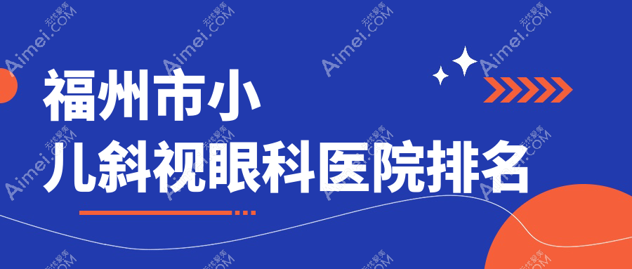 福州市小儿斜视医院排名:亮睛做小睑裂综合征口碑不错