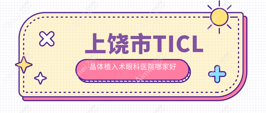 上饶市TICL晶体植入术哪家好？上饶市推荐启明眼科//