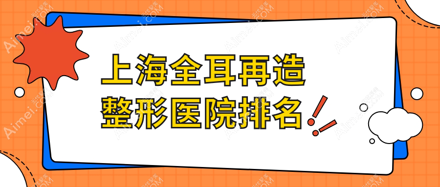 上海全耳再造医院排名前十:衡阳雅美/盈美做成人耳再造更好