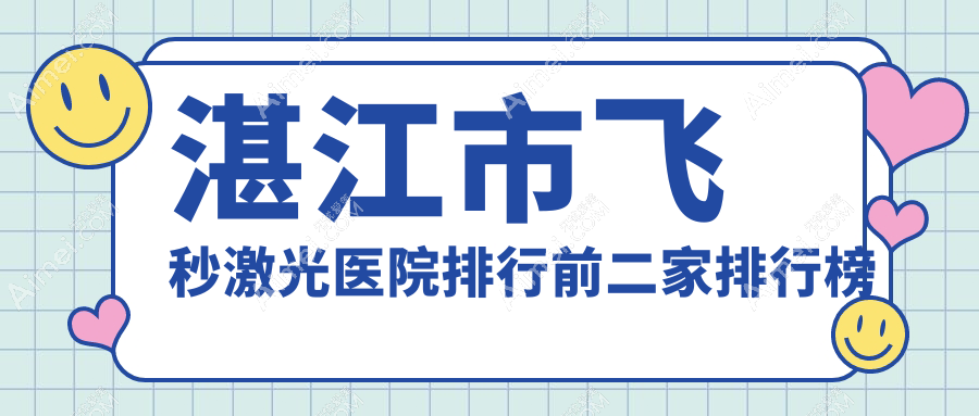 湛江市飞秒激光医院排行前二家排行榜预览|捷康视眼是当地热门医院