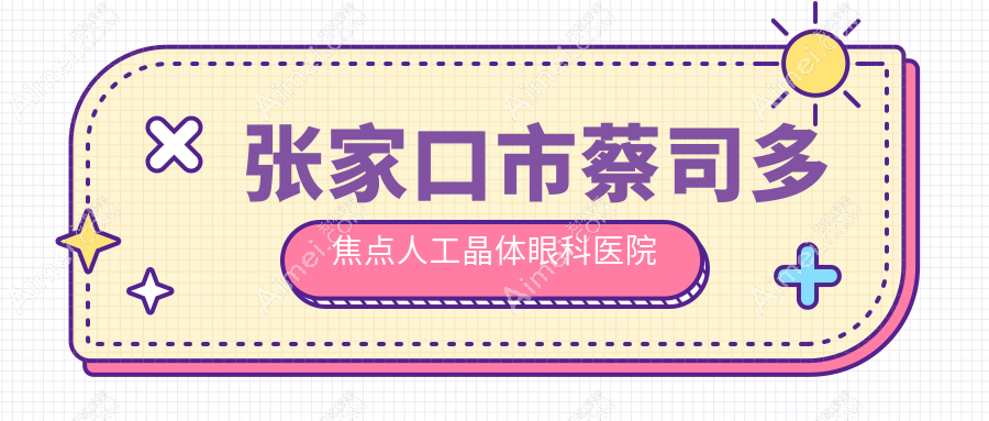 张家口市蔡司多焦点人工晶体眼科医院哪家好？张家口市建议朝聚眼科|