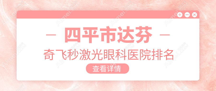 四平市达芬奇飞秒激光医院排名前1:爱尔/达芬奇飞秒激光比较好