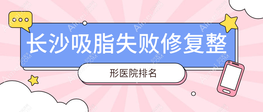 长沙吸脂失败修复医院排名:艺星做副乳吸脂失败修复有口皆碑