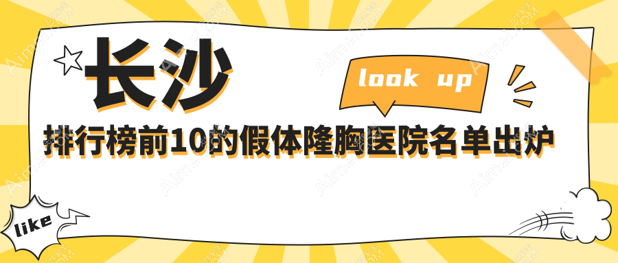 长沙排行榜前10的假体隆胸医院名单出炉(推荐长沙假体隆胸很好的10家医院)